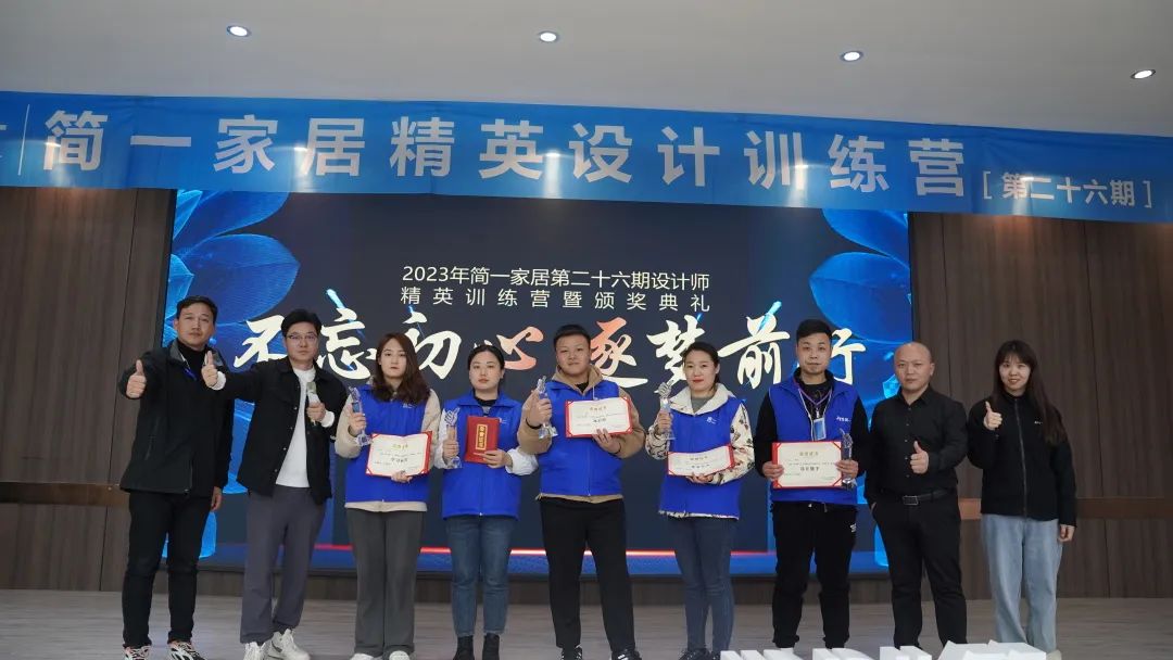 简一家居第二十六期精英设想练习营培训美满竣事！
