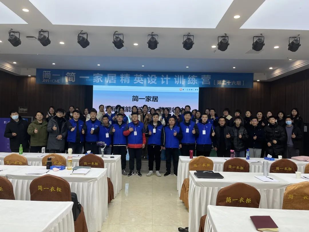 简一家居第二十六期精英设想练习营培训美满竣事！