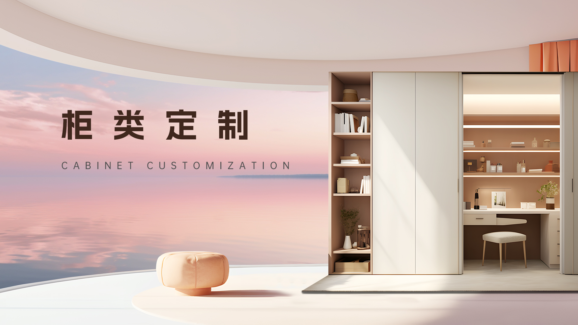 柜类定制